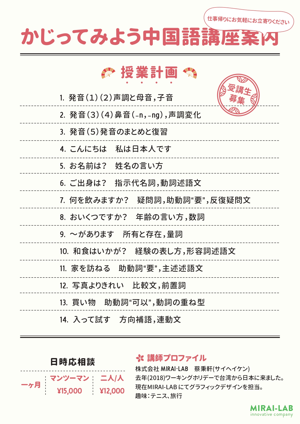 5 27 月 Mirai Labで かじってみよう中国語講座 を開催しました お知らせ Mirai Lab