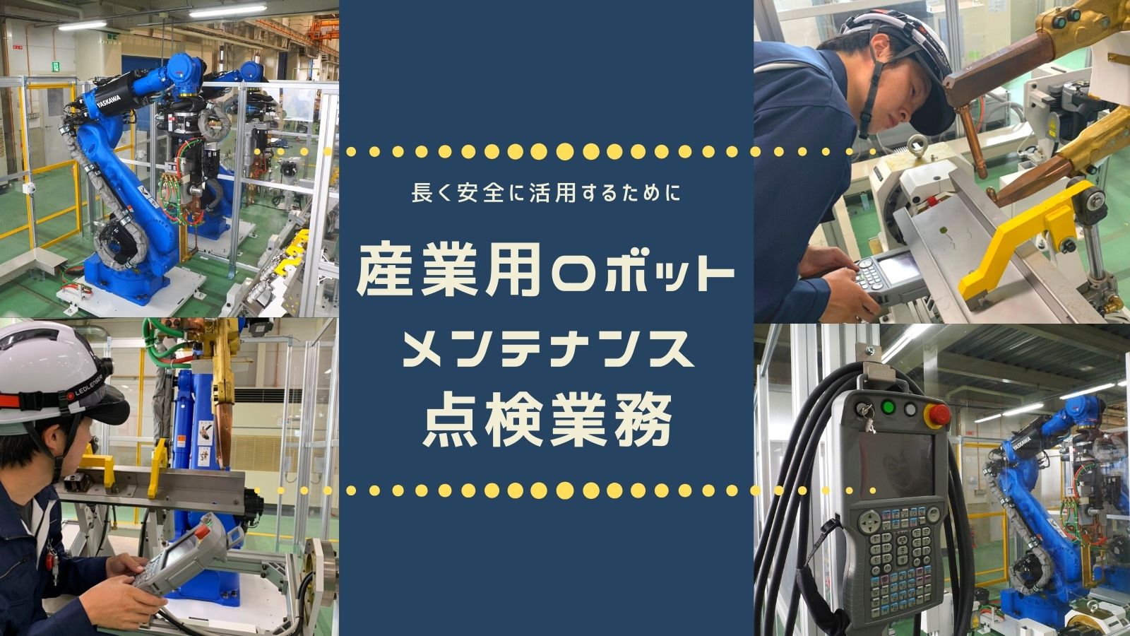 依頼受付中 産業用ロボットメンテナンス 点検業務 お知らせ Mirai Lab