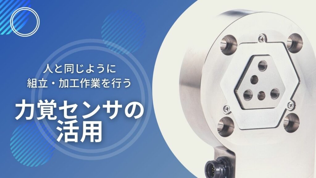 ロボットに人のような力感覚を【力覚センサの活用】｜お知らせ｜MIRAI-LAB