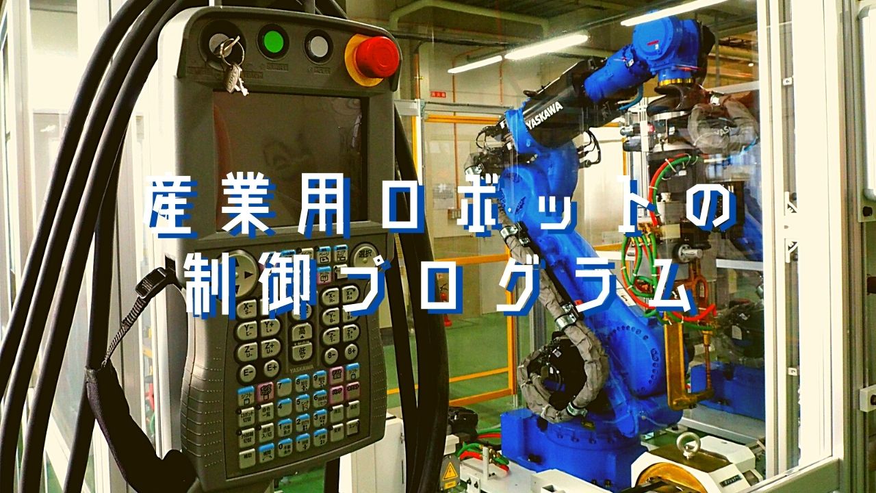 ロボット制御の実際