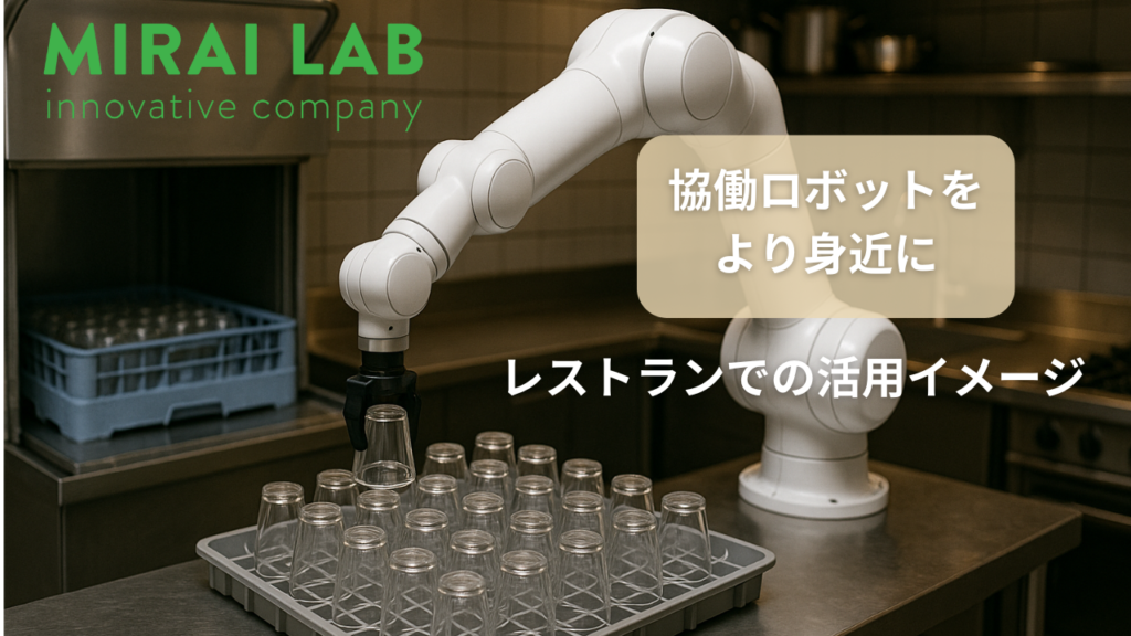 食洗器からコップを取り出すロボット